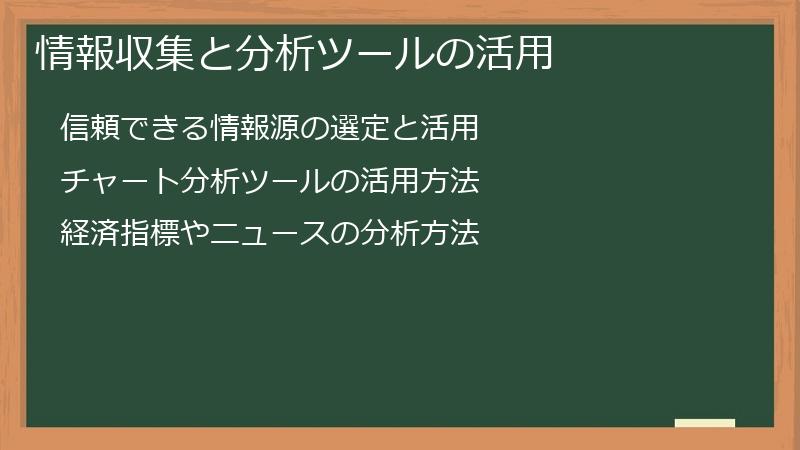 情報収集と分析ツールの活用