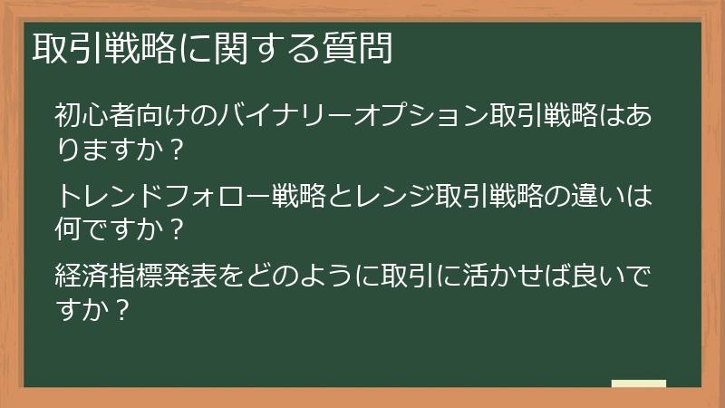 取引戦略に関する質問