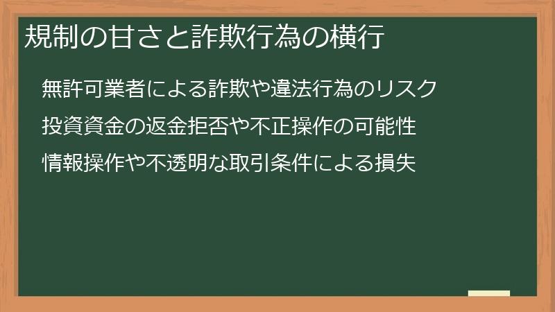 規制の甘さと詐欺行為の横行