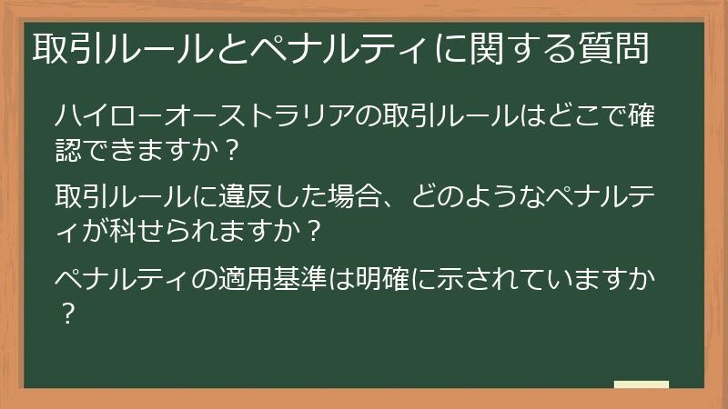 取引ルールとペナルティに関する質問