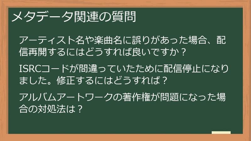 メタデータ関連の質問