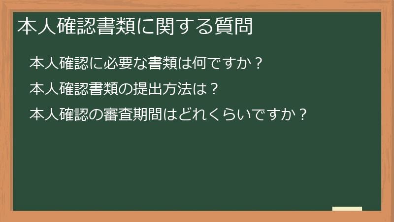 本人確認書類に関する質問