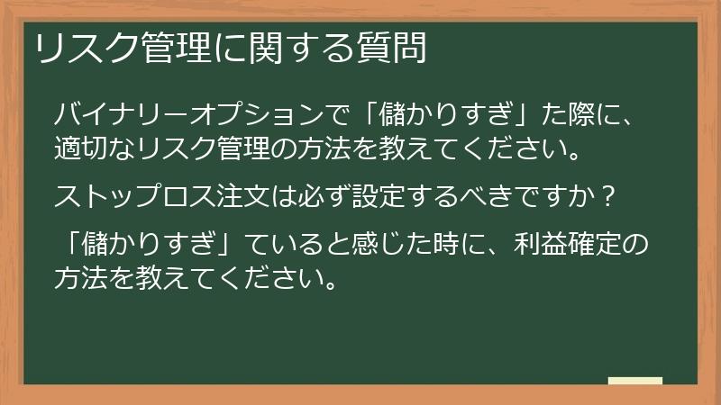 リスク管理に関する質問