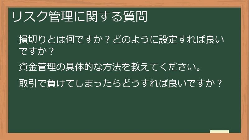 リスク管理に関する質問
