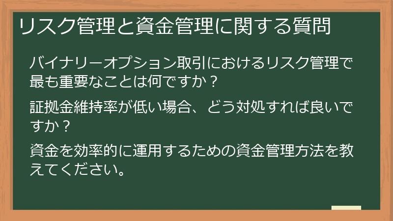 リスク管理と資金管理に関する質問