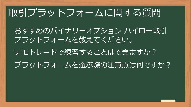 取引プラットフォームに関する質問
