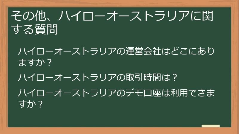 その他、ハイローオーストラリアに関する質問
