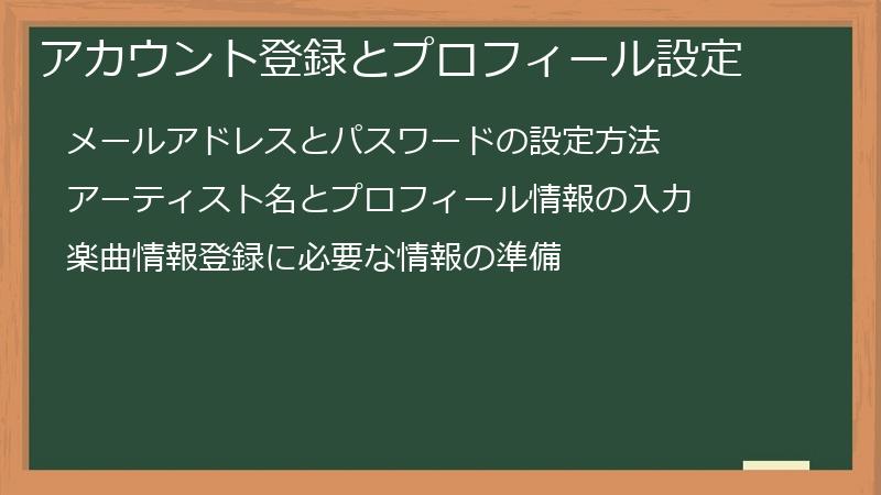アカウント登録とプロフィール設定