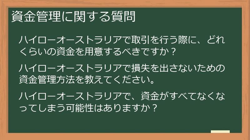 資金管理に関する質問