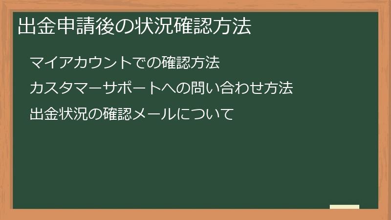 出金申請後の状況確認方法