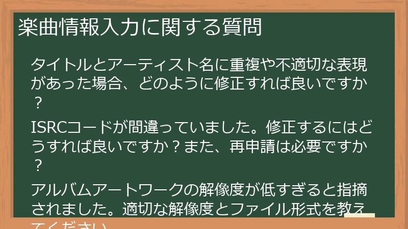 楽曲情報入力に関する質問
