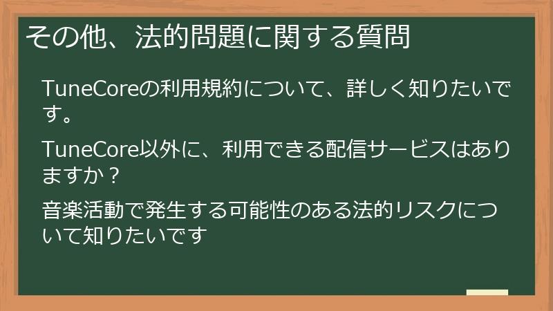 その他、法的問題に関する質問