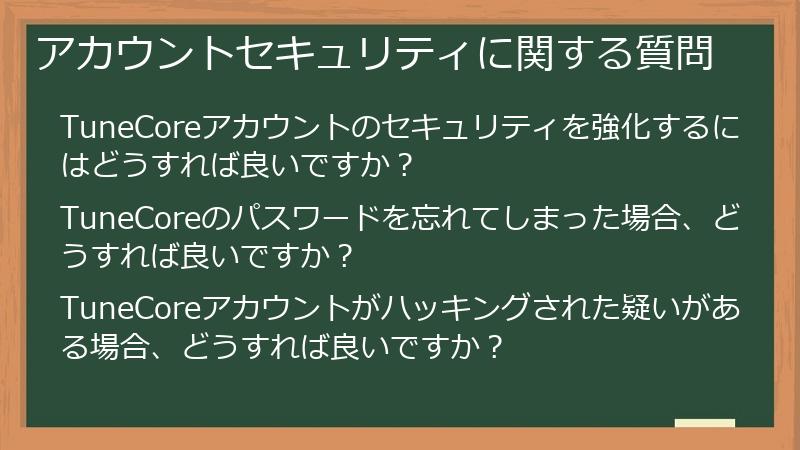 アカウントセキュリティに関する質問