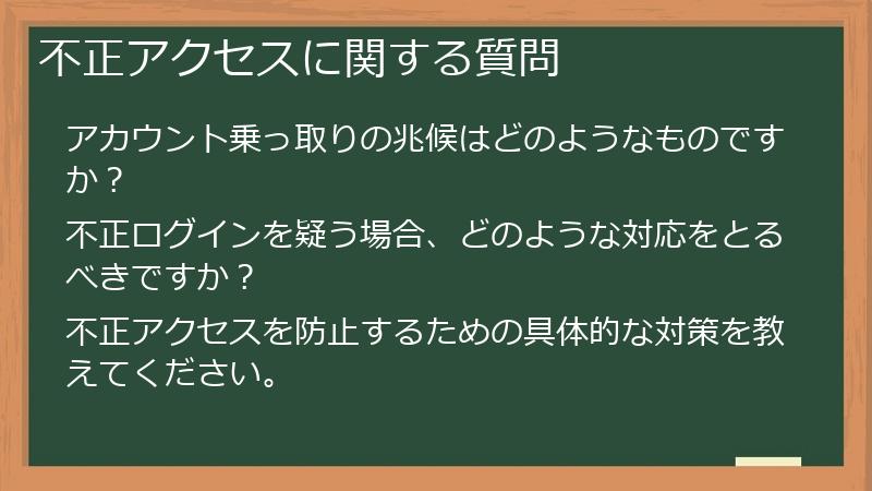 不正アクセスに関する質問