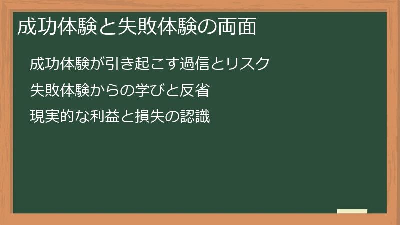 成功体験と失敗体験の両面