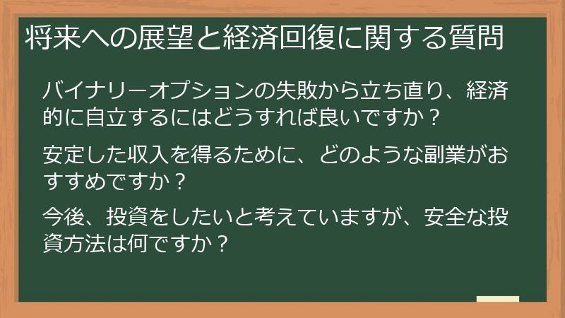 将来への展望と経済回復に関する質問