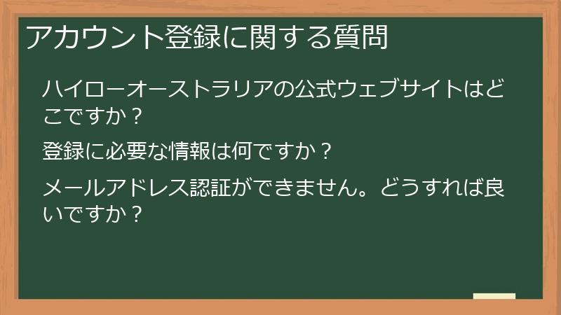 アカウント登録に関する質問