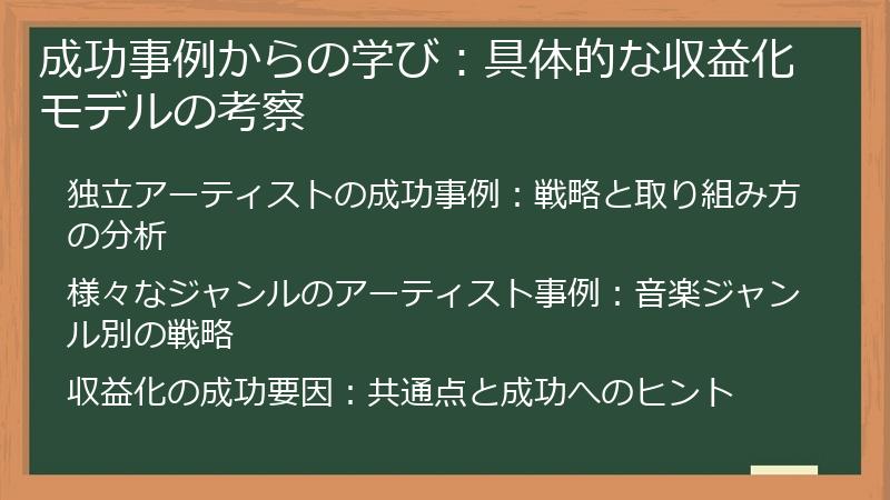 成功事例からの学び：具体的な収益化モデルの考察