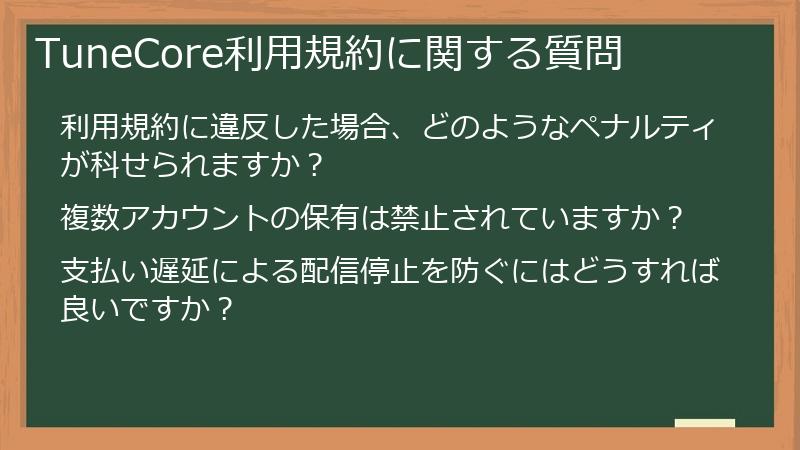 TuneCore利用規約に関する質問