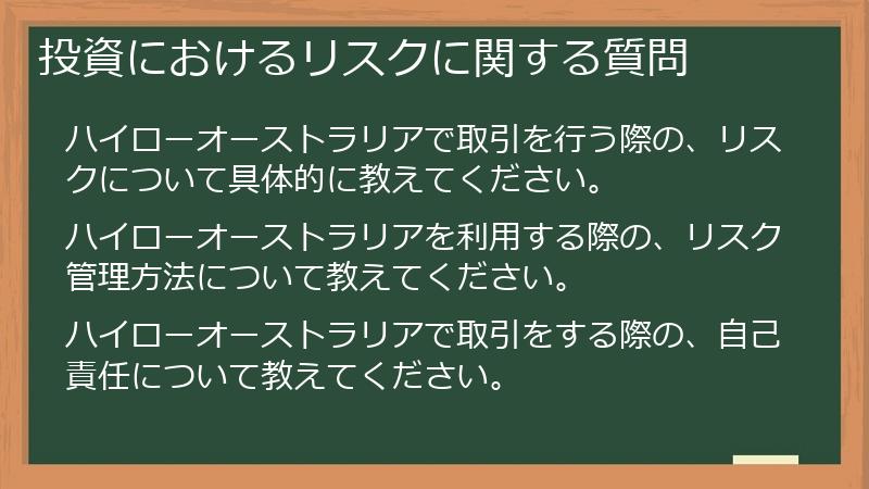 投資におけるリスクに関する質問