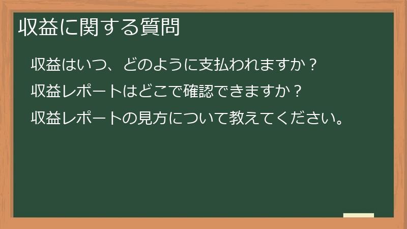 収益に関する質問