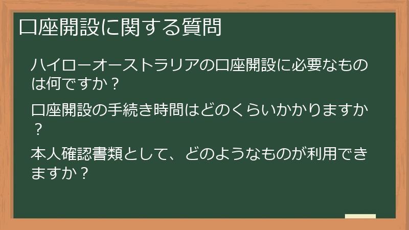 口座開設に関する質問