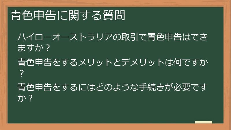青色申告に関する質問