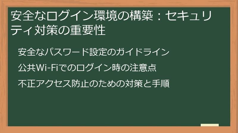 安全なログイン環境の構築：セキュリティ対策の重要性