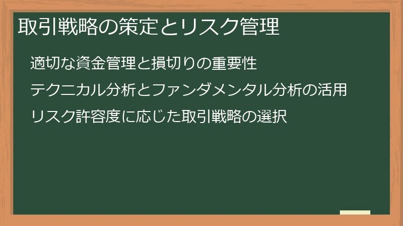 取引戦略の策定とリスク管理