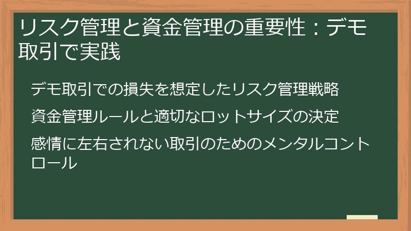 リスク管理と資金管理の重要性：デモ取引で実践