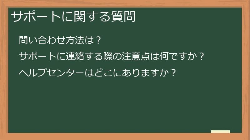 サポートに関する質問
