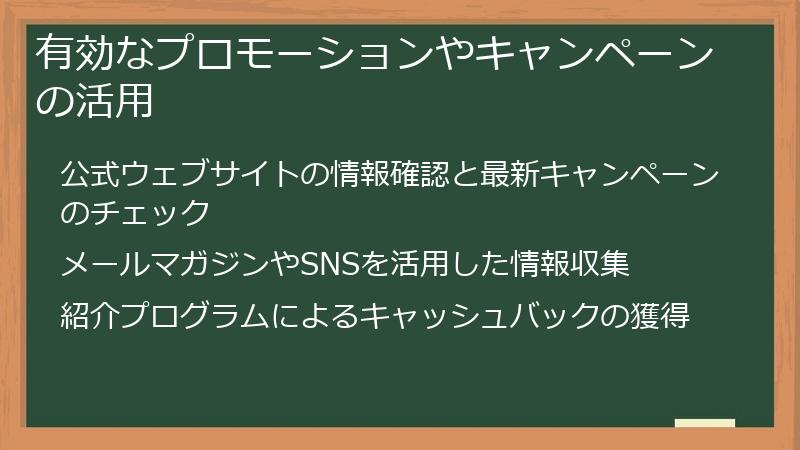 有効なプロモーションやキャンペーンの活用