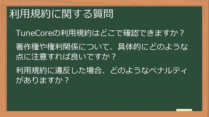 利用規約に関する質問