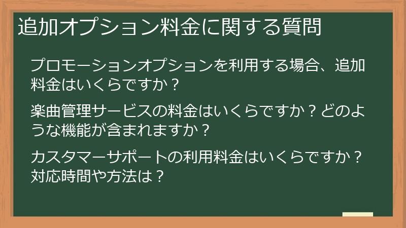 追加オプション料金に関する質問