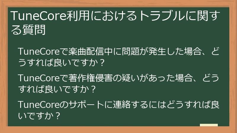 TuneCore利用におけるトラブルに関する質問