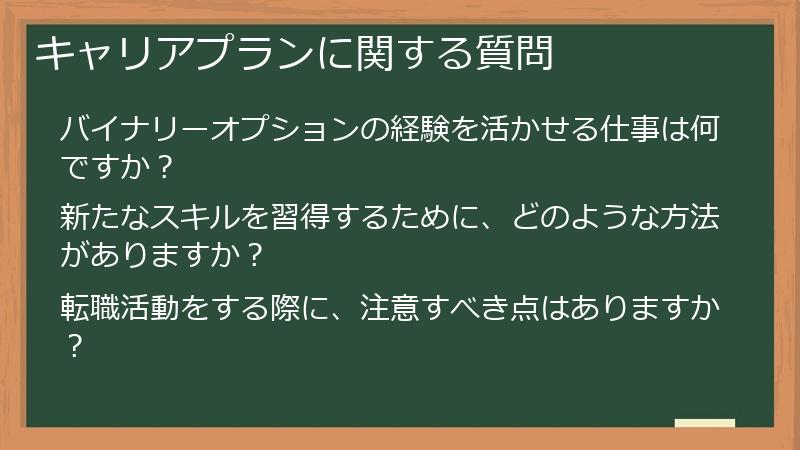 キャリアプランに関する質問