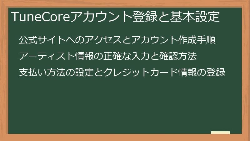 TuneCoreアカウント登録と基本設定