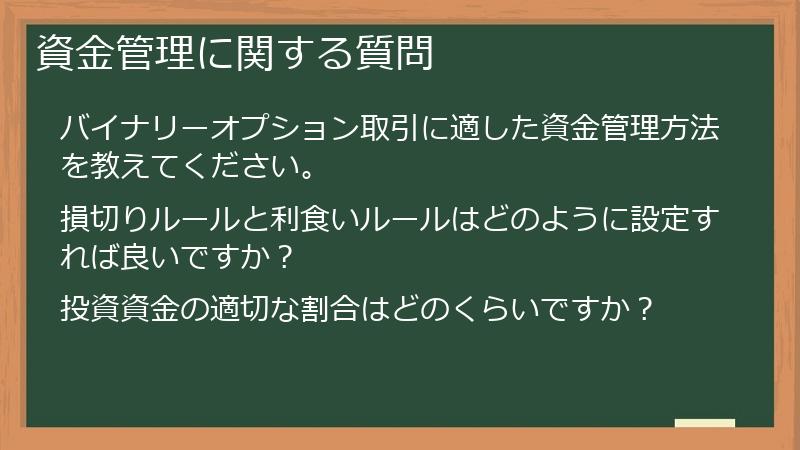 資金管理に関する質問