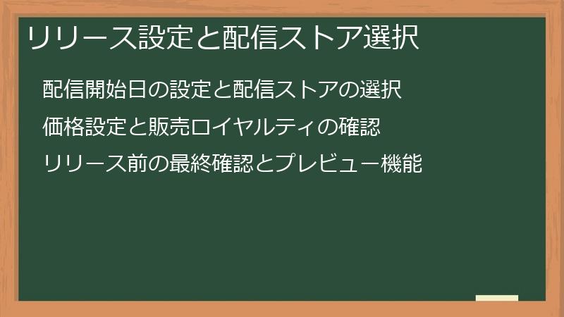 リリース設定と配信ストア選択