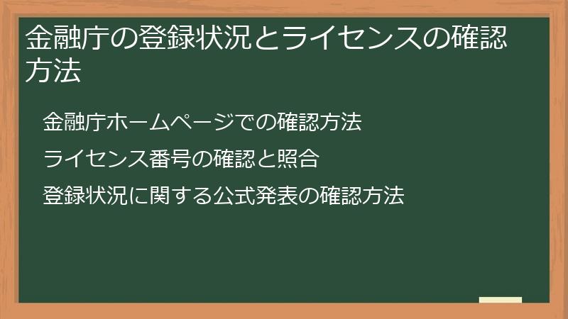 金融庁の登録状況とライセンスの確認方法