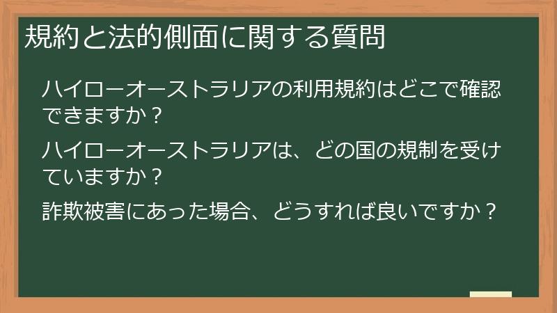規約と法的側面に関する質問