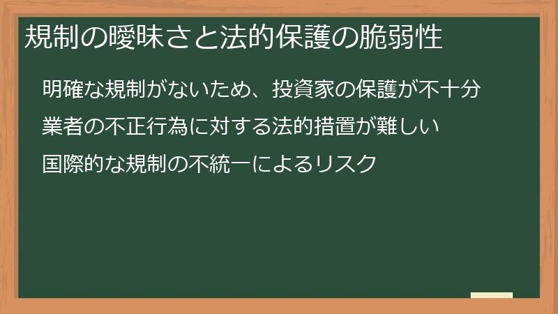 規制の曖昧さと法的保護の脆弱性