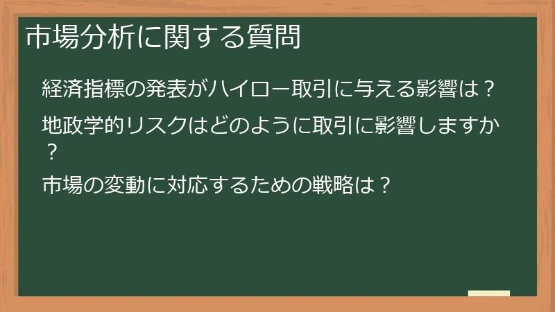 市場分析に関する質問