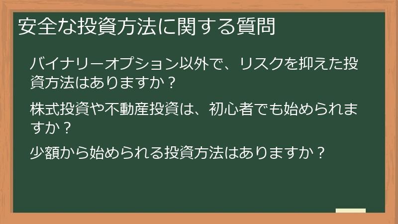 安全な投資方法に関する質問