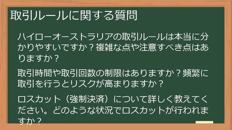 取引ルールに関する質問