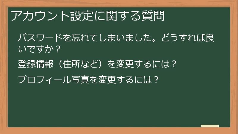 アカウント設定に関する質問