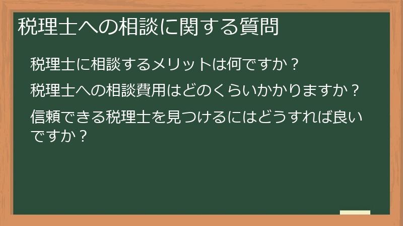 税理士への相談に関する質問