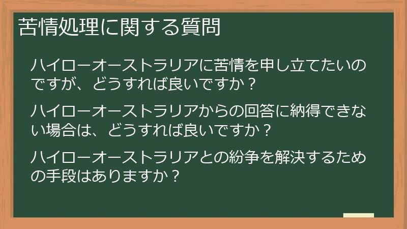 苦情処理に関する質問