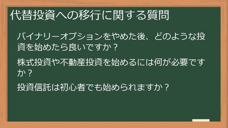 代替投資への移行に関する質問