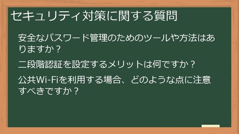 セキュリティ対策に関する質問